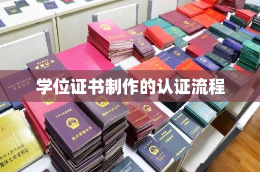 瑞昌学位证书制作的认证流程