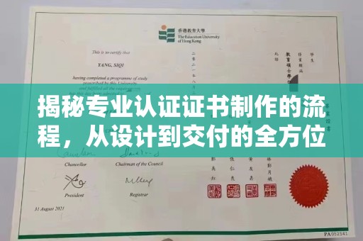 瑞昌揭秘专业认证证书制作的流程，从设计到交付的全方位指南