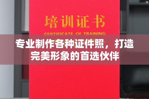 瑞昌专业制作各种证件照，打造完美形象的首选伙伴