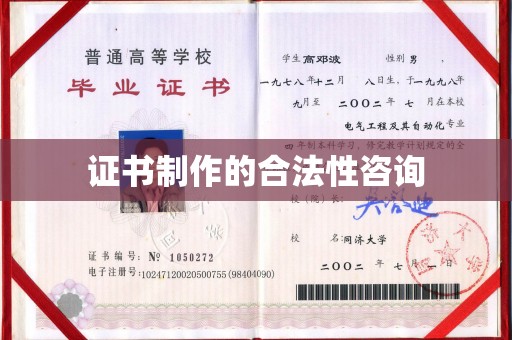 瑞昌证书制作的合法性咨询