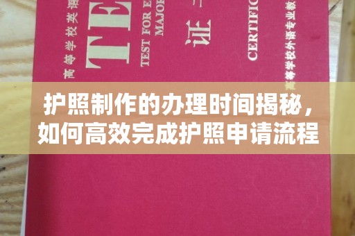 瑞昌护照制作的办理时间揭秘，如何高效完成护照申请流程