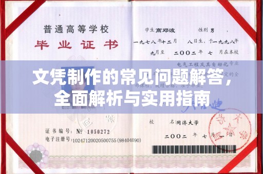 瑞昌文凭制作的常见问题解答，全面解析与实用指南