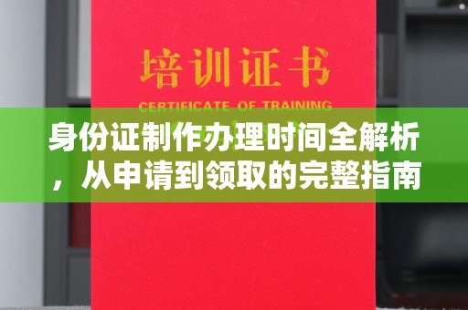瑞昌身份证制作办理时间全解析，从申请到领取的完整指南