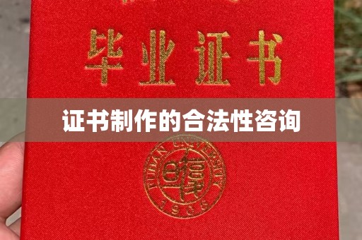 瑞昌证书制作的合法性咨询