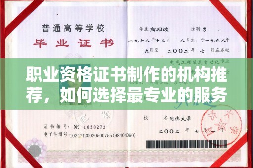 瑞昌职业资格证书制作的机构推荐，如何选择最专业的服务？