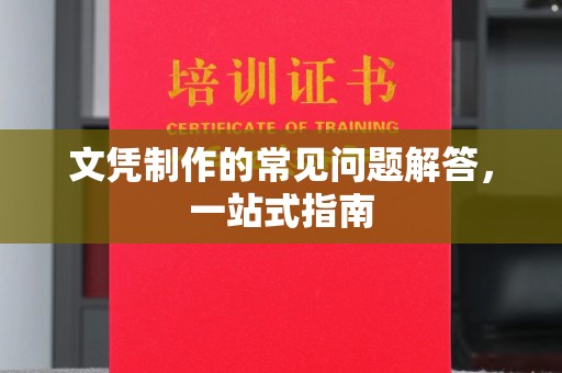 瑞昌文凭制作的常见问题解答，一站式指南