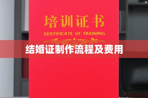 瑞昌结婚证制作流程及费用