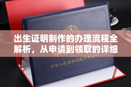 瑞昌出生证明制作的办理流程全解析，从申请到领取的详细指南