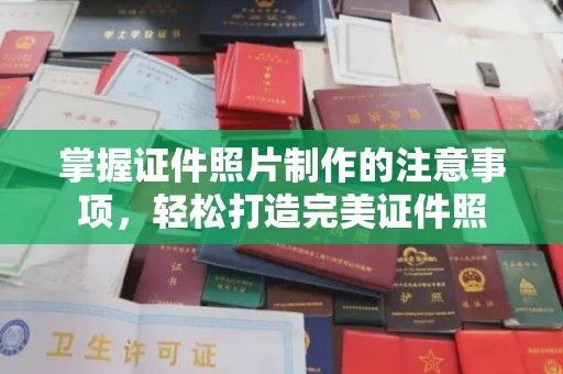 瑞昌掌握证件照片制作的注意事项，轻松打造完美证件照