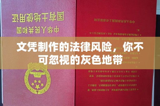 瑞昌文凭制作的法律风险，你不可忽视的灰色地带