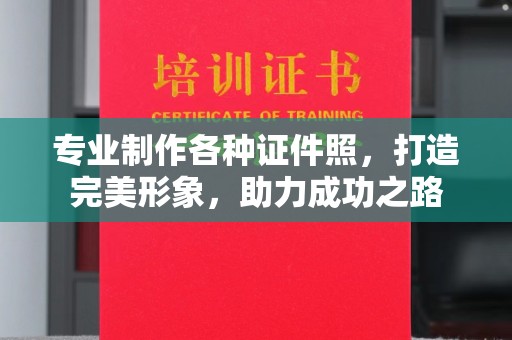 瑞昌专业制作各种证件照，打造完美形象，助力成功之路