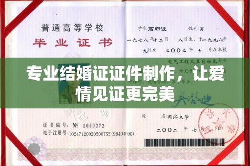 瑞昌专业结婚证证件制作，让爱情见证更完美