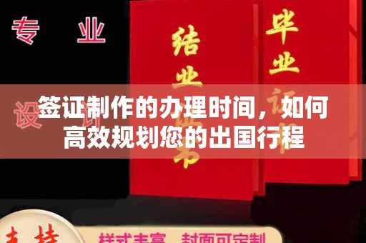 瑞昌签证制作的办理时间，如何高效规划您的出国行程
