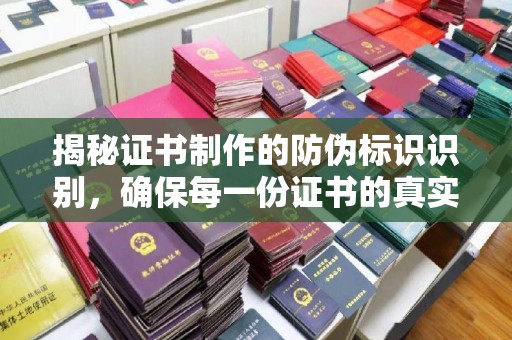 瑞昌揭秘证书制作的防伪标识识别，确保每一份证书的真实性