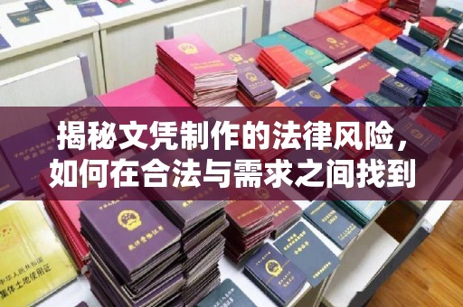 瑞昌揭秘文凭制作的法律风险，如何在合法与需求之间找到平衡？