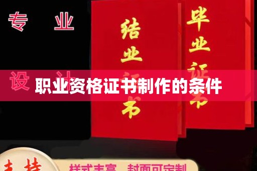 瑞昌职业资格证书制作的条件