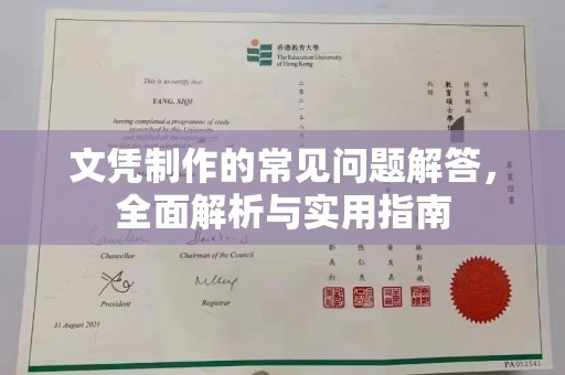 瑞昌文凭制作的常见问题解答，全面解析与实用指南