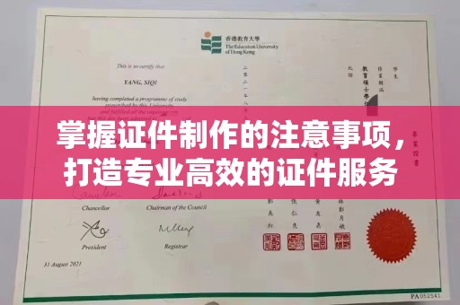 瑞昌掌握证件制作的注意事项，打造专业高效的证件服务
