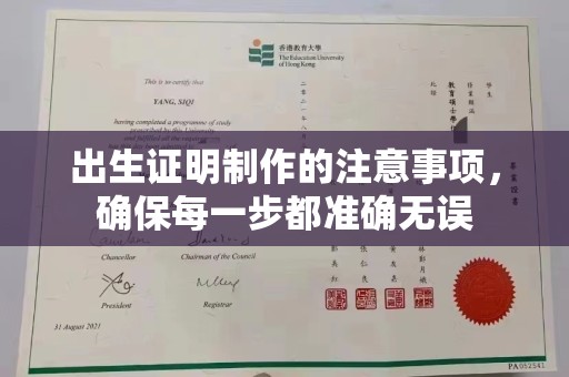 瑞昌出生证明制作的注意事项，确保每一步都准确无误