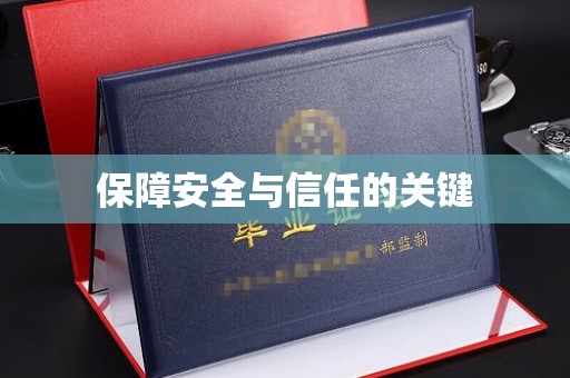 瑞昌保障安全与信任的关键