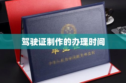 瑞昌驾驶证制作的办理时间