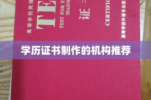 瑞昌学历证书制作的机构推荐