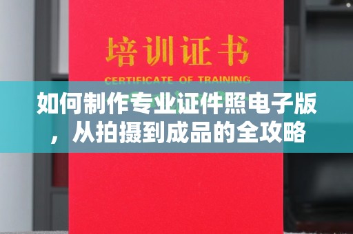 瑞昌如何制作专业证件照电子版，从拍摄到成品的全攻略