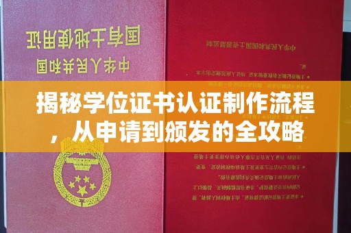 瑞昌揭秘学位证书认证制作流程，从申请到颁发的全攻略