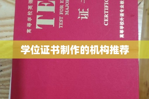 瑞昌学位证书制作的机构推荐