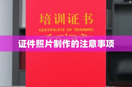 瑞昌证件照片制作的注意事项