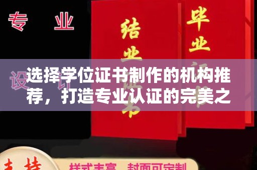 瑞昌选择学位证书制作的机构推荐，打造专业认证的完美之选