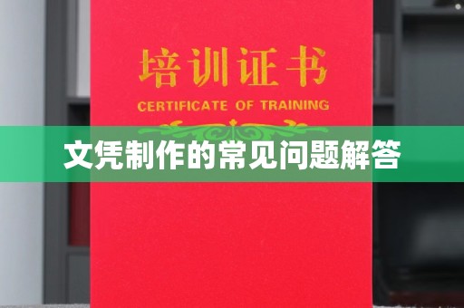 瑞昌文凭制作的常见问题解答