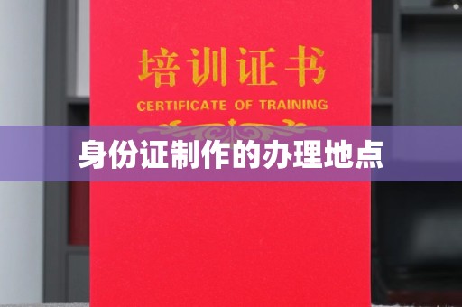 瑞昌身份证制作的办理地点