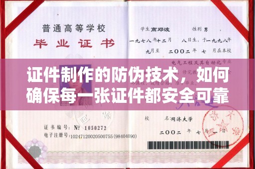 瑞昌证件制作的防伪技术，如何确保每一张证件都安全可靠