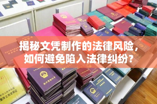瑞昌揭秘文凭制作的法律风险，如何避免陷入法律纠纷？