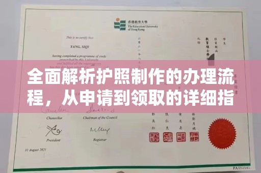 瑞昌全面解析护照制作的办理流程，从申请到领取的详细指南
