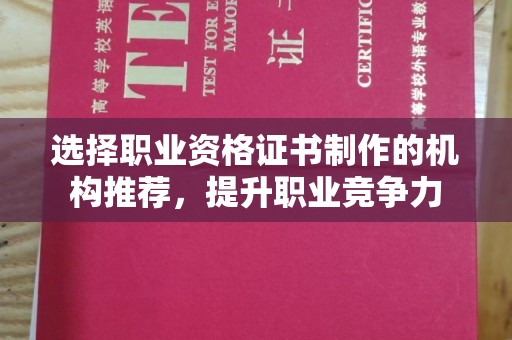瑞昌选择职业资格证书制作的机构推荐，提升职业竞争力