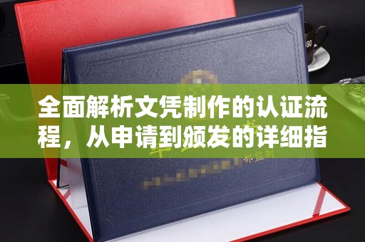 瑞昌全面解析文凭制作的认证流程，从申请到颁发的详细指南