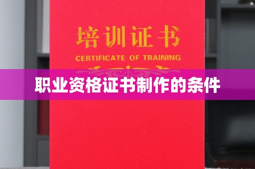 瑞昌职业资格证书制作的条件