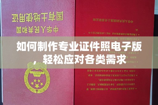 瑞昌如何制作专业证件照电子版，轻松应对各类需求