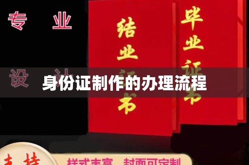 瑞昌身份证制作的办理流程