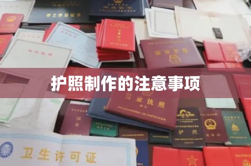 瑞昌护照制作的注意事项