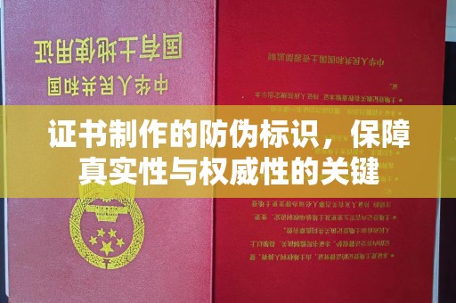 瑞昌证书制作的防伪标识，保障真实性与权威性的关键