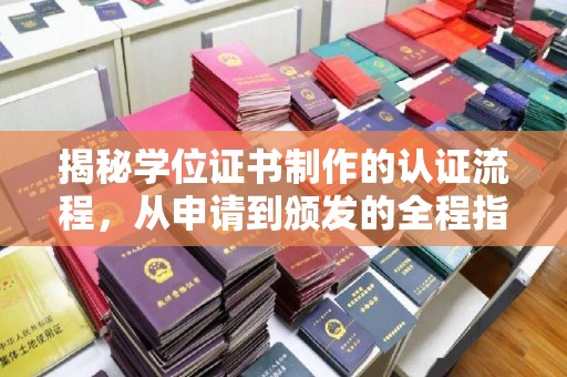瑞昌揭秘学位证书制作的认证流程，从申请到颁发的全程指南