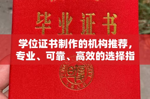 瑞昌学位证书制作的机构推荐，专业、可靠、高效的选择指南