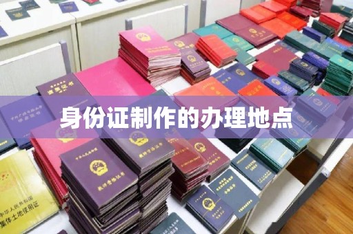 瑞昌身份证制作的办理地点