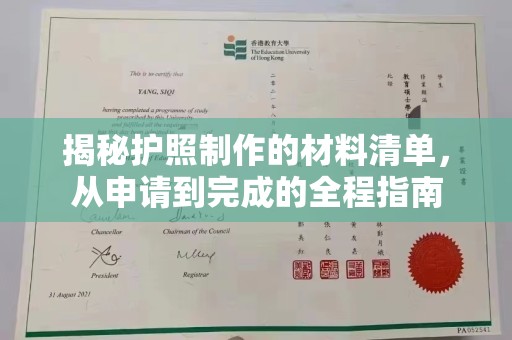 瑞昌揭秘护照制作的材料清单，从申请到完成的全程指南