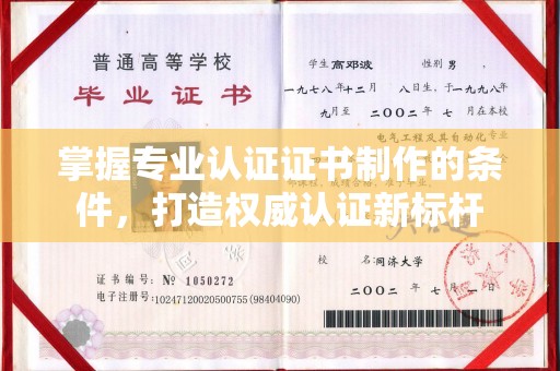 瑞昌掌握专业认证证书制作的条件，打造权威认证新标杆
