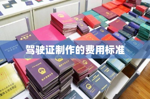 瑞昌驾驶证制作的费用标准
