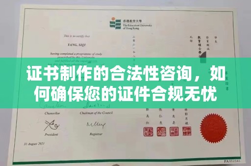 瑞昌证书制作的合法性咨询，如何确保您的证件合规无忧